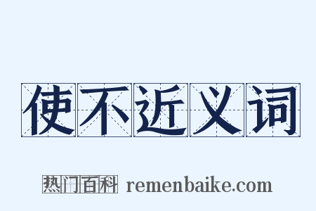 使不近义词是什么意思的图片